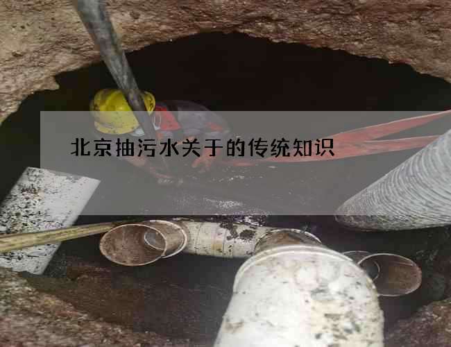 北京抽污水关于的传统知识
