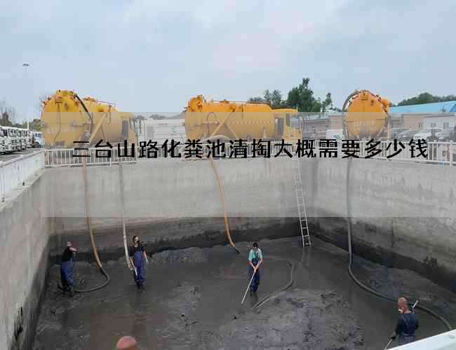三台山路化粪池清掏大概需要多少钱
