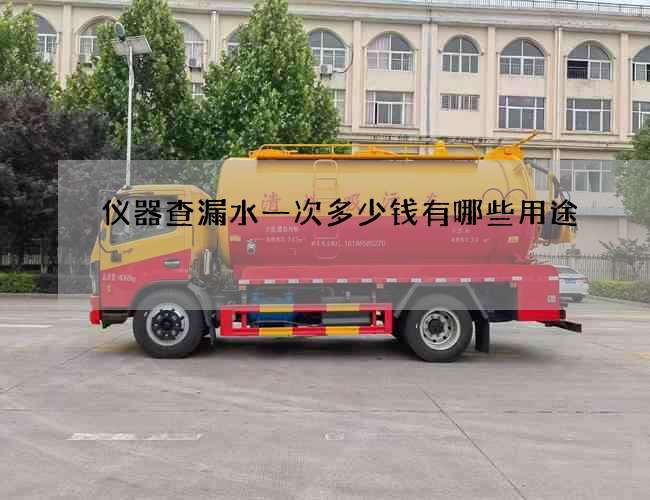 仪器查漏水一次多少钱有哪些用途