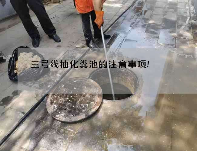 三号线抽化粪池的注意事项!