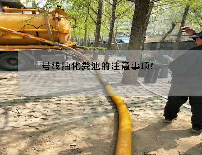 三号线抽化粪池的注意事项!