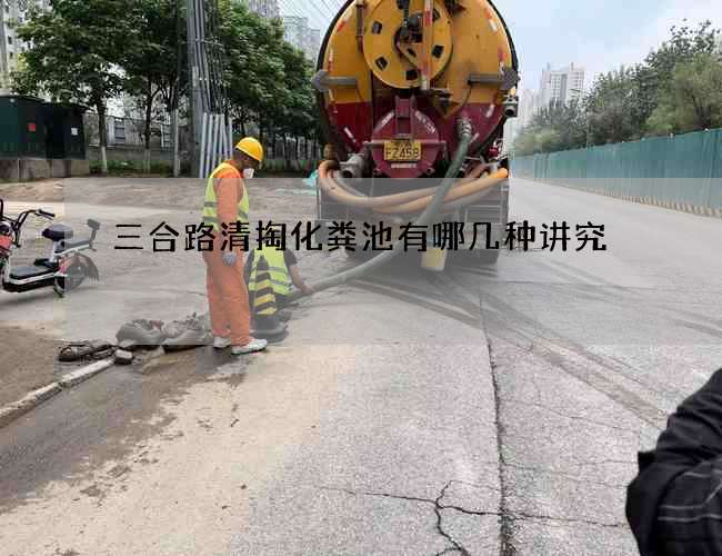 三合路清掏化粪池有哪几种讲究