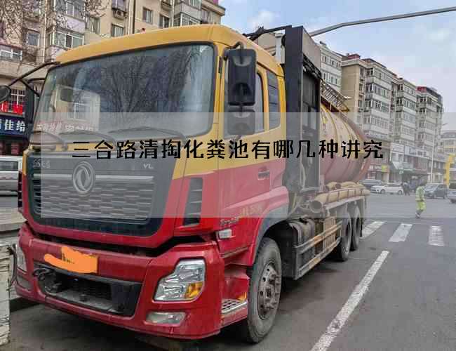 三合路清掏化粪池有哪几种讲究