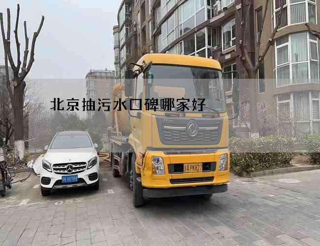 北京抽污水口碑哪家好