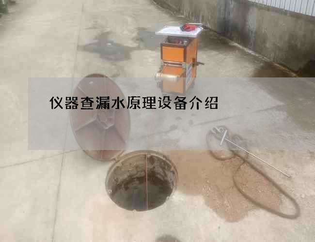 仪器查漏水原理设备介绍