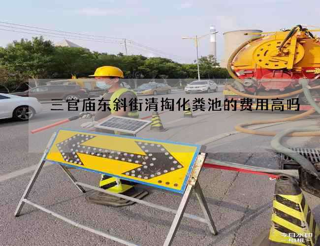 三官庙东斜街清掏化粪池的费用高吗