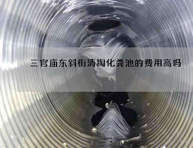 三官庙东斜街清掏化粪池的费用高吗