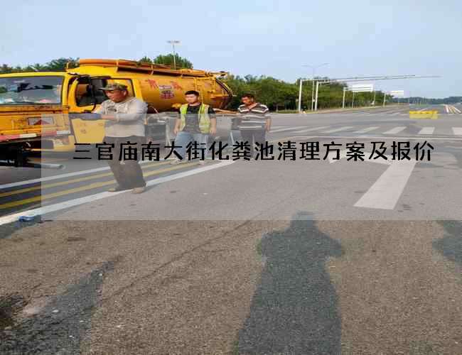 三官庙南大街化粪池清理方案及报价