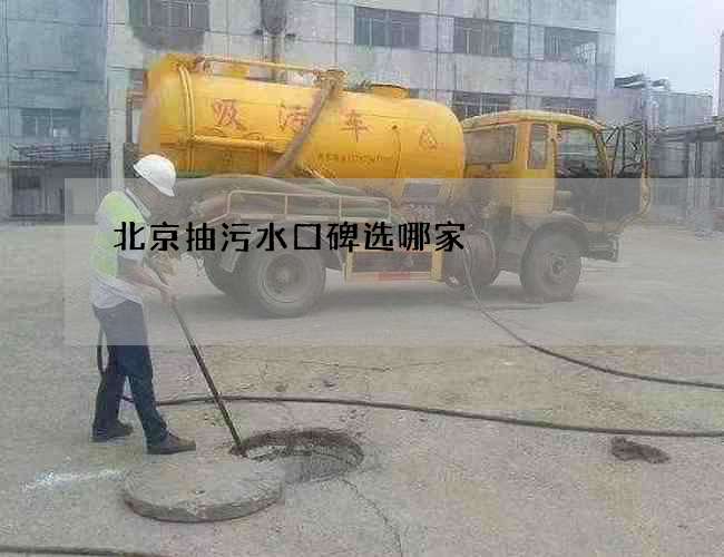 北京抽污水口碑选哪家