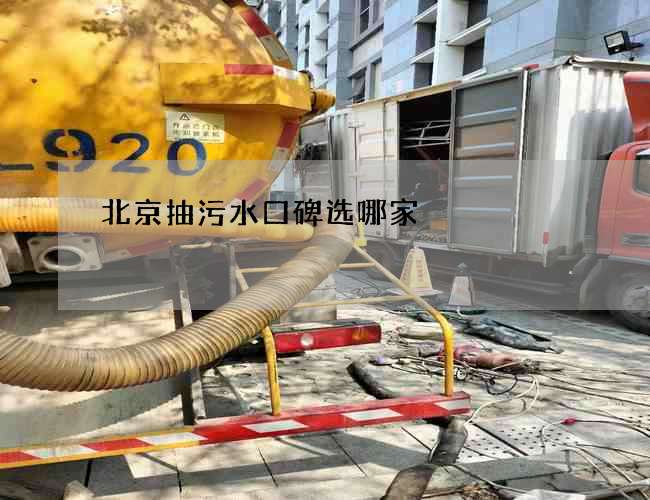 北京抽污水口碑选哪家