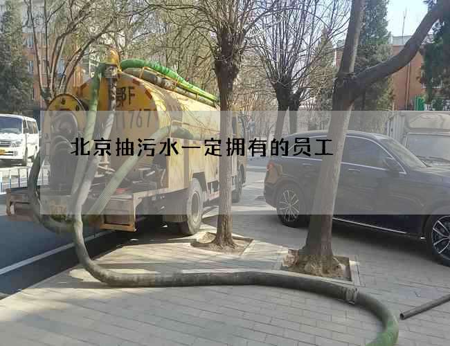 北京抽污水一定拥有的员工