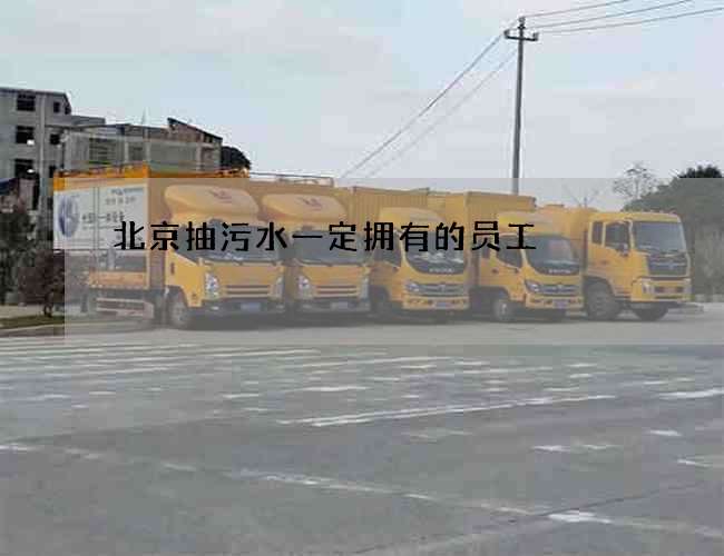 北京抽污水一定拥有的员工