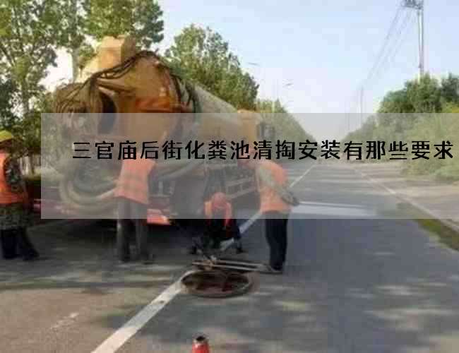 三官庙后街化粪池清掏安装有那些要求