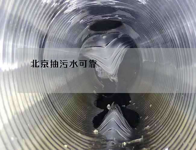北京抽污水可靠