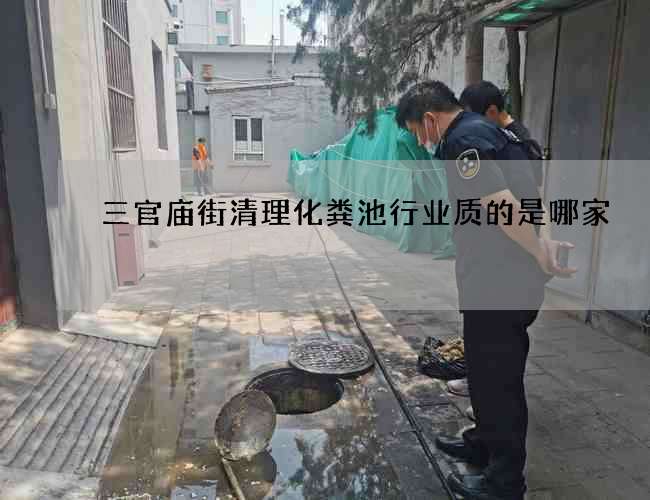 三官庙街清理化粪池行业质的是哪家