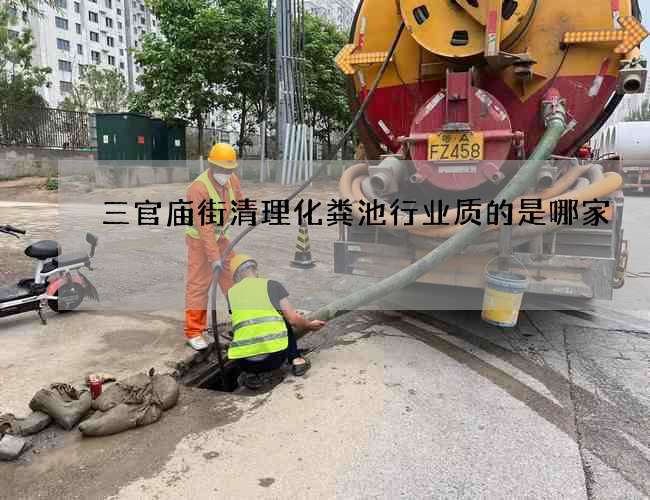 三官庙街清理化粪池行业质的是哪家