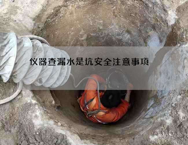 仪器查漏水是坑安全注意事项