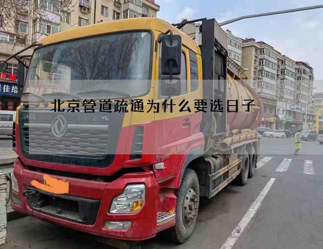 北京管道疏通为什么要选日子