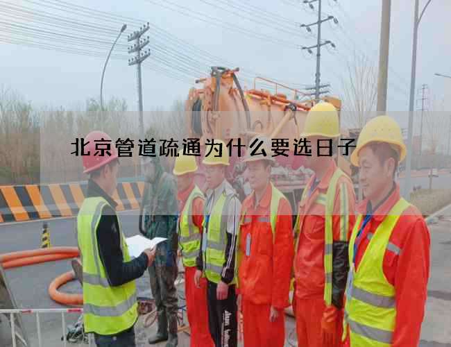 北京管道疏通为什么要选日子