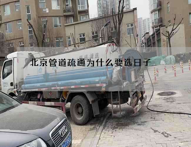 北京管道疏通为什么要选日子