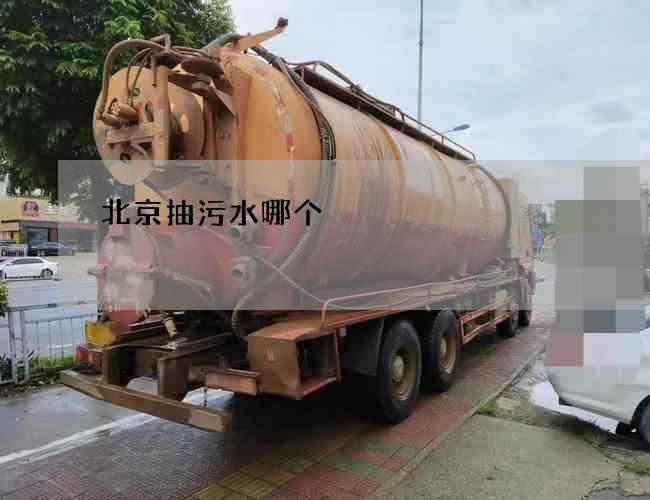 北京抽污水哪个