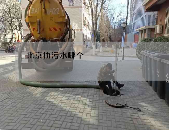 北京抽污水哪个
