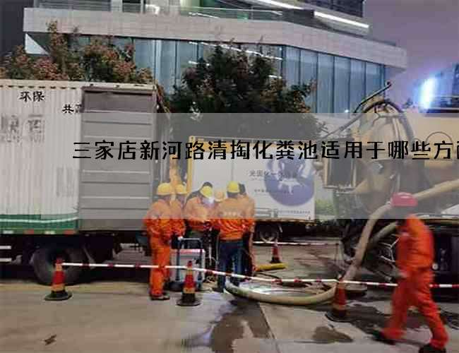 三家店新河路清掏化粪池适用于哪些方面?