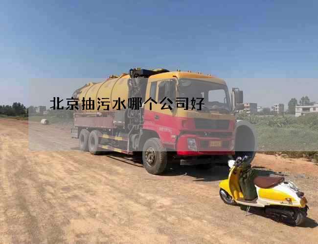 北京抽污水哪个公司好