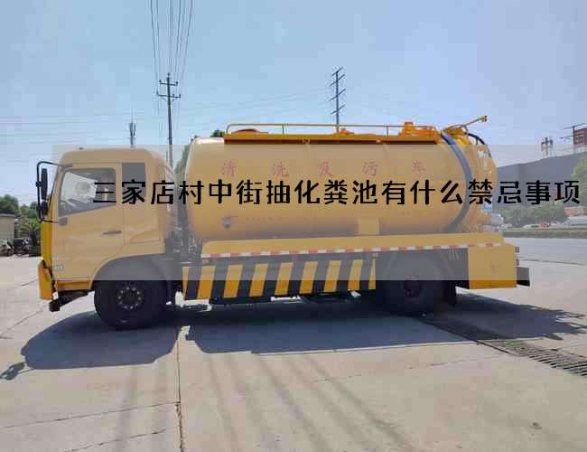 三家店村中街抽化粪池有什么禁忌事项
