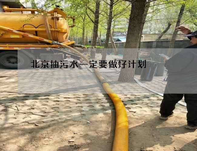 北京抽污水一定要做好计划
