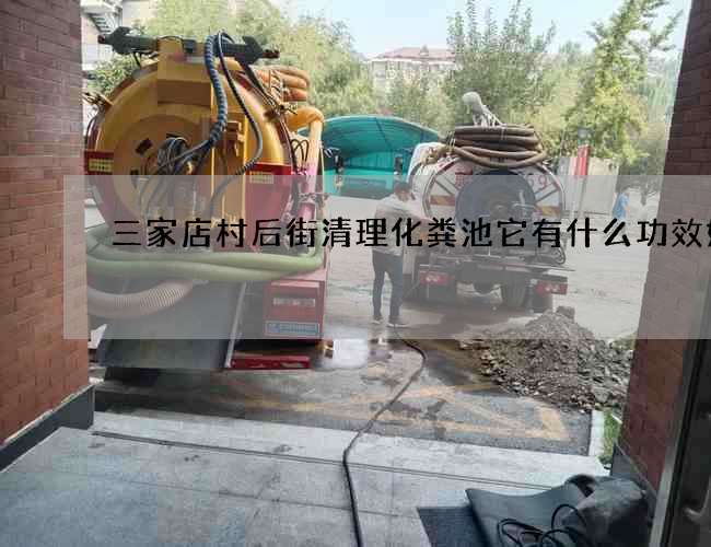 三家店村后街清理化粪池它有什么功效好处