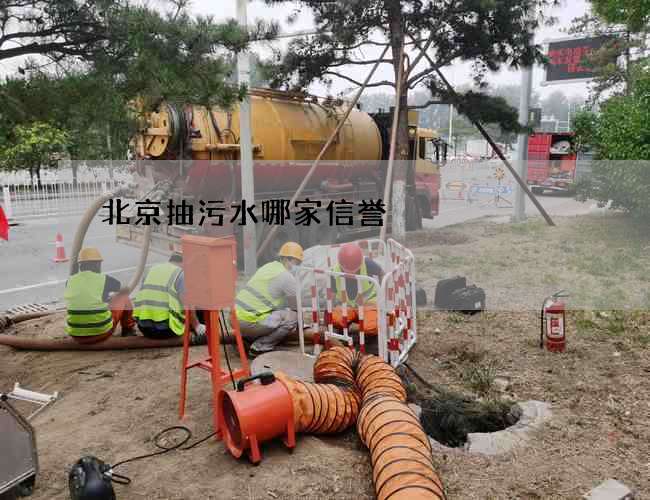 北京抽污水哪家信誉