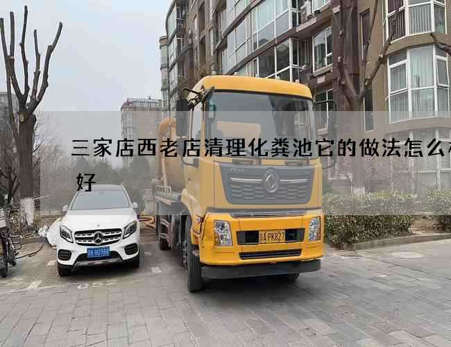 三家店西老店清理化粪池它的做法怎么样才好
