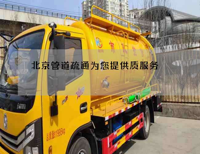 北京管道疏通为您提供质服务