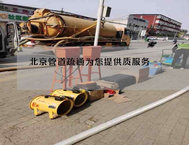 北京管道疏通为您提供质服务