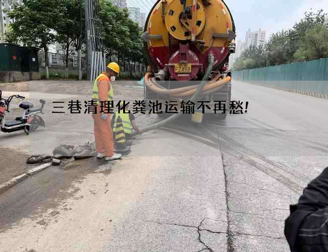 三巷清理化粪池运输不再愁!