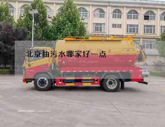 北京抽污水哪家好一点