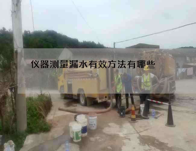 仪器测量漏水有效方法有哪些