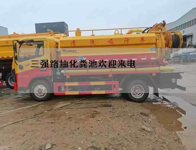三强路抽化粪池欢迎来电