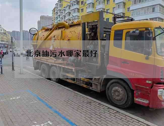 北京抽污水哪家最好