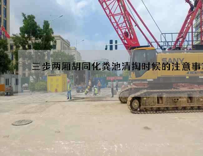 三步两厢胡同化粪池清掏时候的注意事项