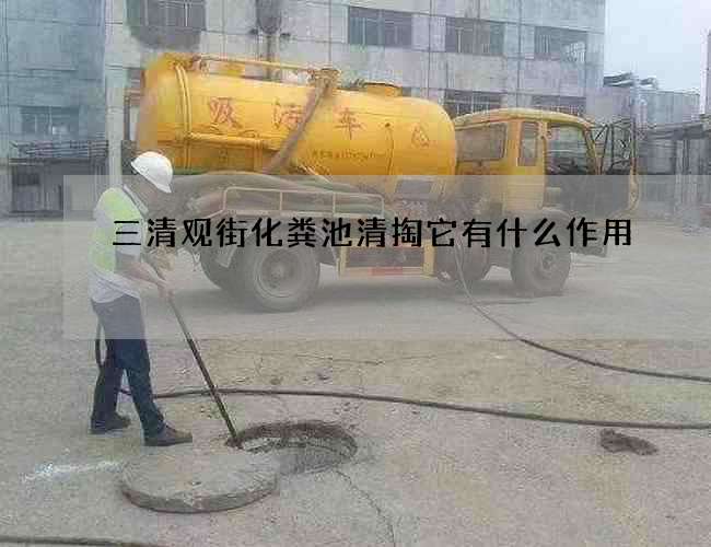 三清观街化粪池清掏它有什么作用?