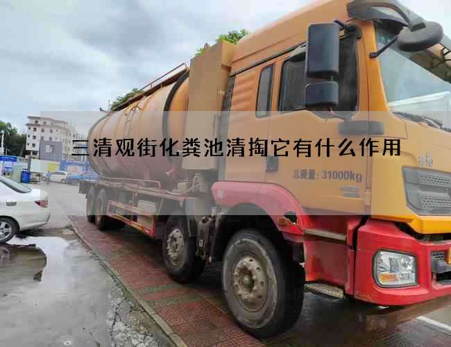 三清观街化粪池清掏它有什么作用?