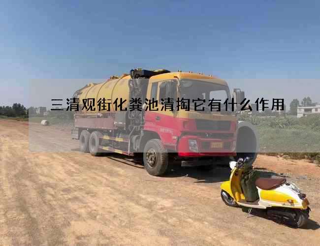 三清观街化粪池清掏它有什么作用?