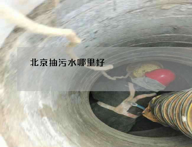 北京抽污水哪里好