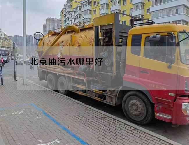 北京抽污水哪里好