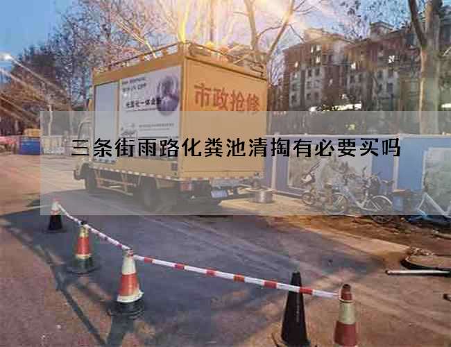 三条街雨路化粪池清掏有必要买吗