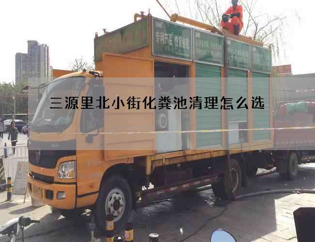 三源里北小街化粪池清理怎么选