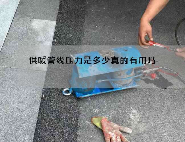 供暖管线压力是多少真的有用吗