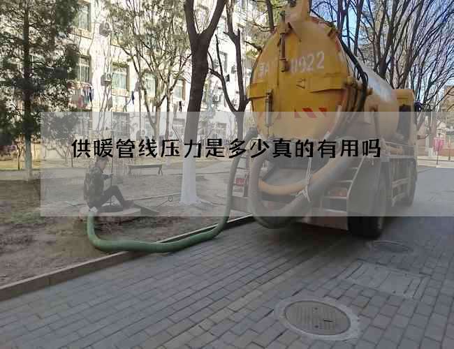供暖管线压力是多少真的有用吗
